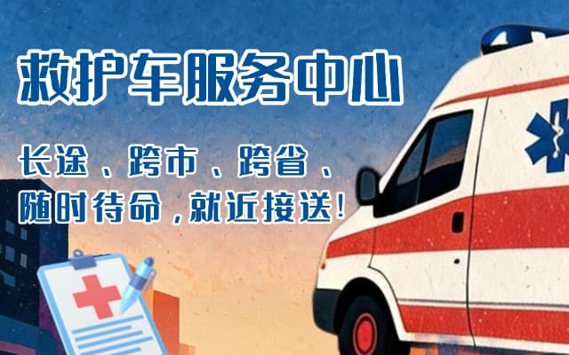 樟树救护车出租